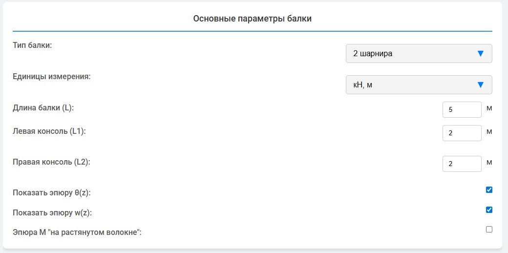 Калькулятор для расчёта балок - Руководство 1 1 Основные параметры балки
