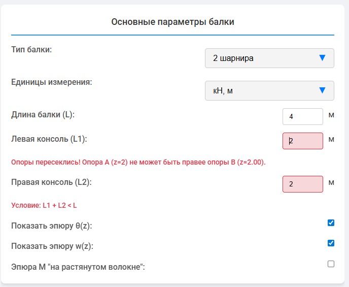 Калькулятор для расчёта балок - Руководство 14 14 Возможные ошибки при расчете балки