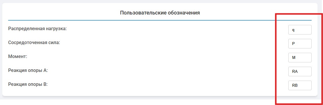 Калькулятор для расчёта балок - Руководство 6 6 Настройка обозначений расчет балки