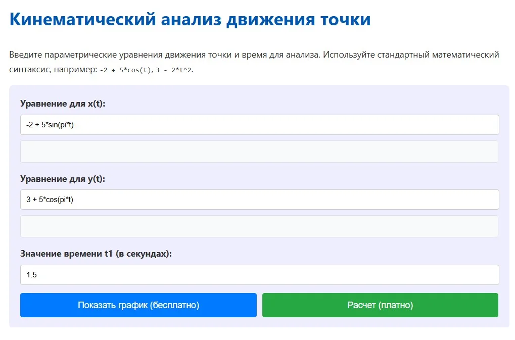 Руководство: Кинематический анализ движения точки 1 Форма ввода данных для кинематического анализа