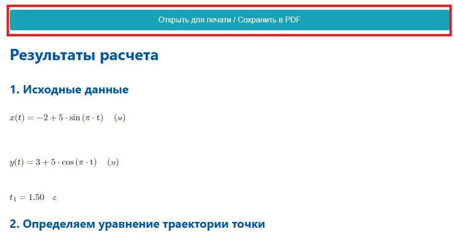 Руководство: Кинематический анализ движения точки 7 Скриншот кнопки Открыть для печати