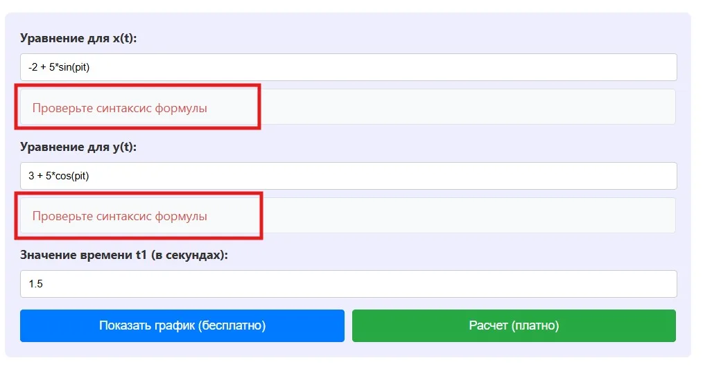 Руководство: Кинематический анализ движения точки 3 Поля ввода с ошибкой и сообщения Проверьте синтаксис