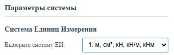 Руководство по использованию калькулятора «Статически Неопределимая Система» 2 Выбор системы единиц измерения
