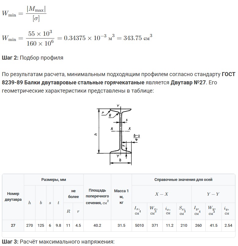 Основной расчет подбора двутавра