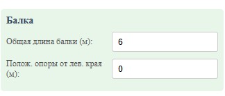 Руководство по использованию калькулятора «Статически Неопределимая Система» 4 Параметры балки и опоры на схеме