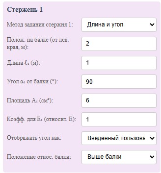 Руководство по использованию калькулятора «Статически Неопределимая Система» 5 Параметры стержня и методы его задания