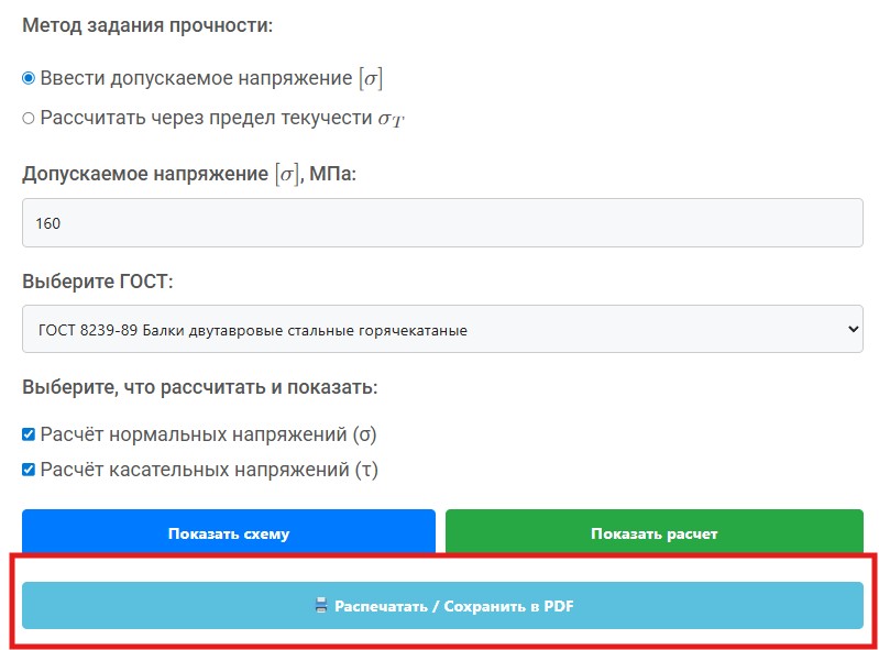 Инструкция по подбору трубы для балки 5 Скриншот кнопки для печати и сохранения в PDF