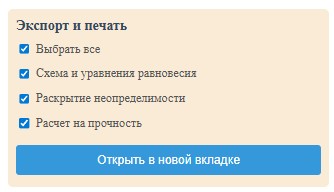 Руководство по использованию калькулятора «Статически Неопределимая Система» 9 Опции экспорта и печати отчета